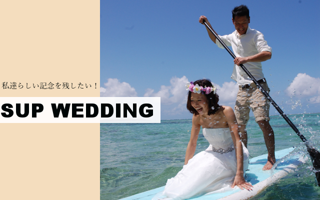 沖縄の海で結婚記念の写真撮影SUPwedding