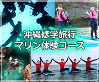 沖縄修学旅行マリン体験コース（シュノーケリング、サーフィン等）