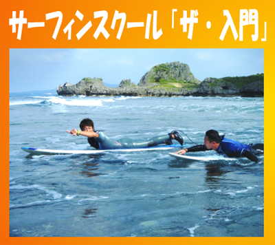 沖縄の透き通った波でサーフィンスクールはいかが？